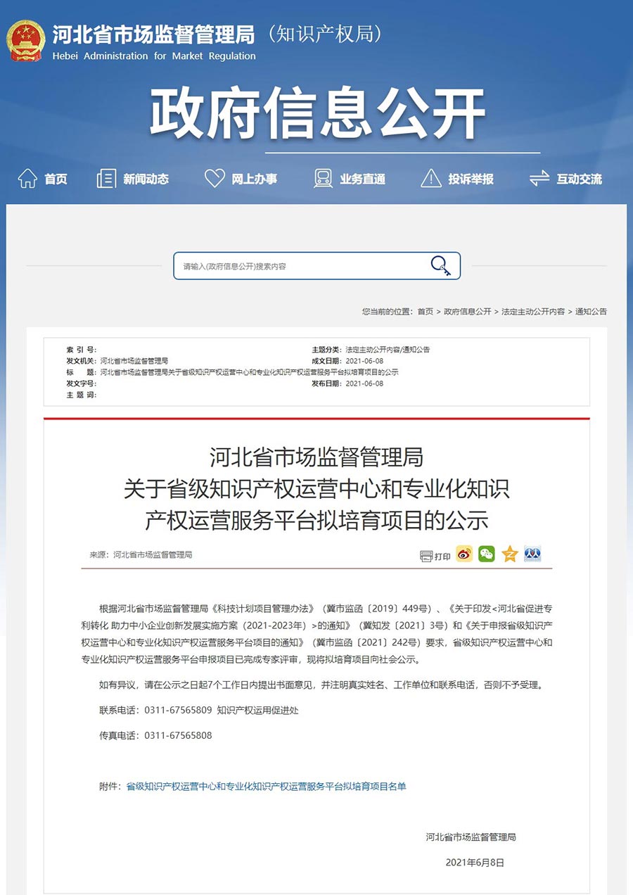 河北省市场监督管理局关于省级知识产权运营中心和专业化知识产权运营服务平台拟培育项目的公示.jpg