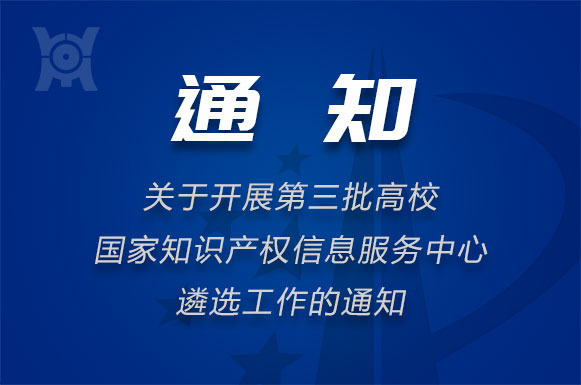 关于开展第三批高校国家知识产权信息服务中心遴选工作的通知-封面.jpg