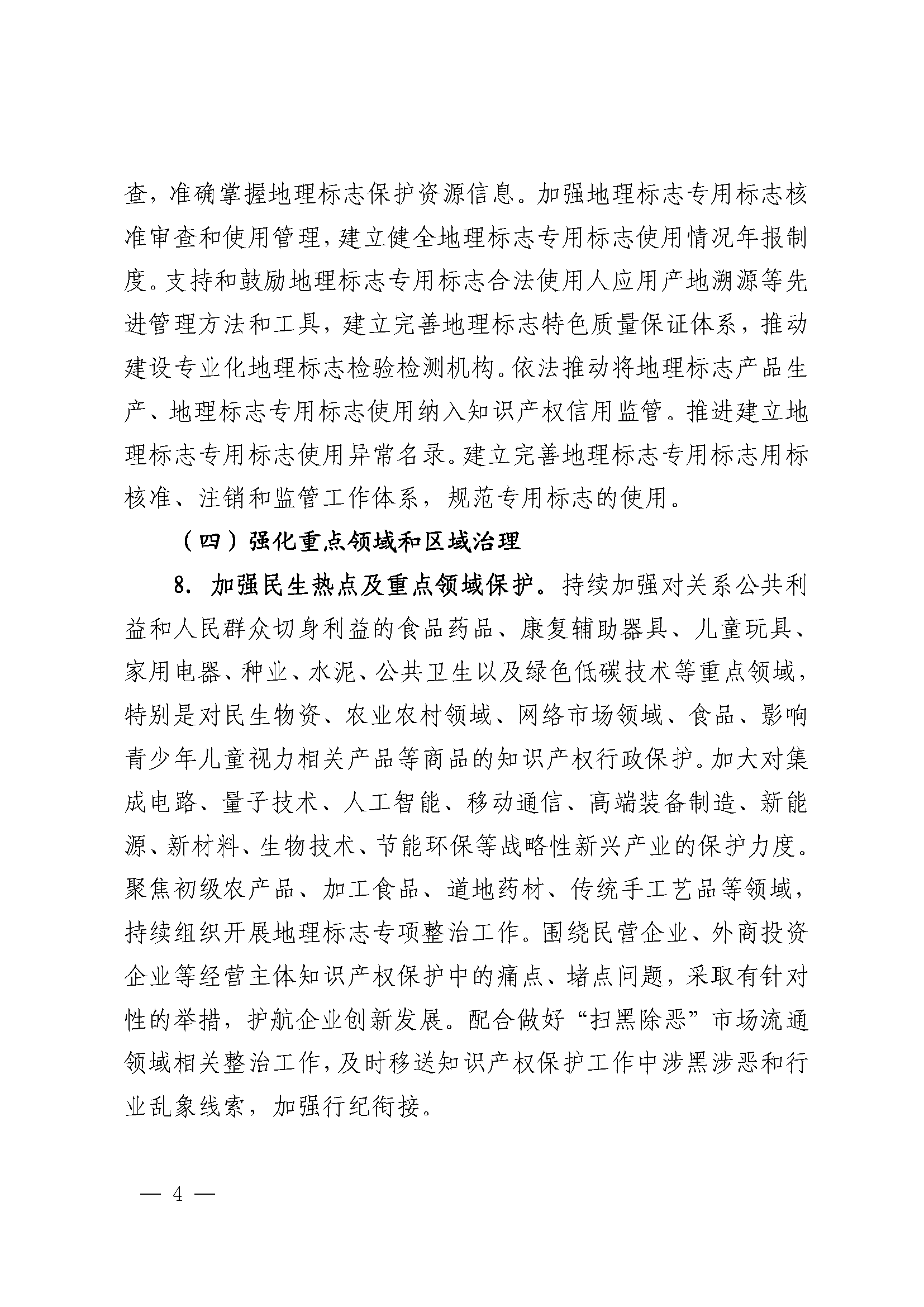 2024年全国知识产权行政保护工作方案_页面_4.png